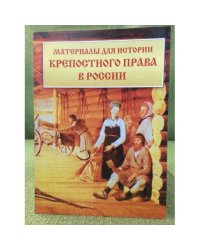 Материалы для истории крепостного права в России: Извлечения из секретных отчетов МВД за 1836-1856 гг. 2-е изд