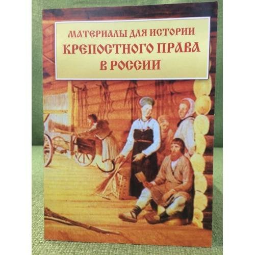 Материалы для истории крепостного права в России: Извлечения из секретных отчетов МВД за 1836-1856 гг. 2-е изд