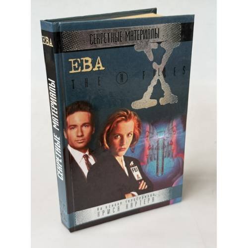 Обложка книги «Секретные материалы. Ева» — Гончаров А. А., ISBN 5237035698