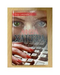 Афера хакера