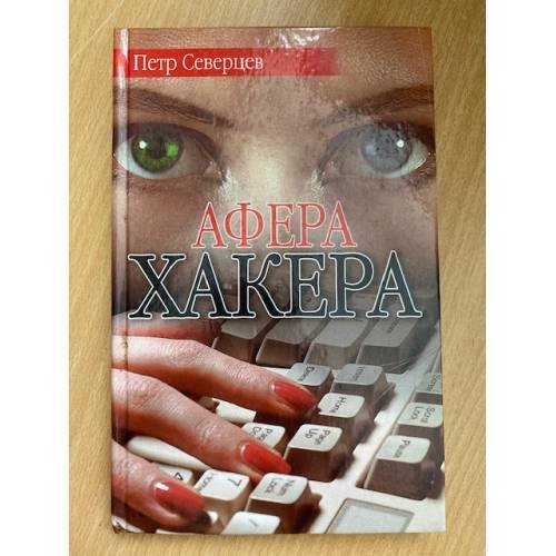 Афера хакера