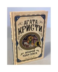 Второй удар гонга