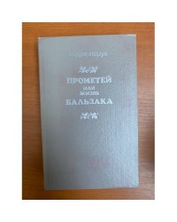 Прометей, или Жизнь Бальзака