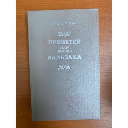 Прометей, или Жизнь Бальзака