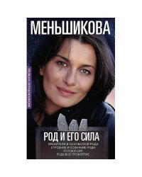 Род и его сила. Хранители и основатели рода. Строение и сознание рода. Потоки сил. Родовое проклятие