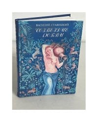 Созвездие любви