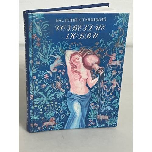 Созвездие любви