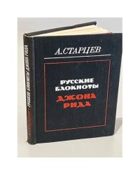 Русские блокноты Джона Рида