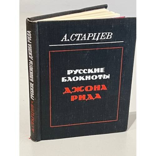 Обложка книги «Русские блокноты Джона Рида» — Старцев Абель Исаакович