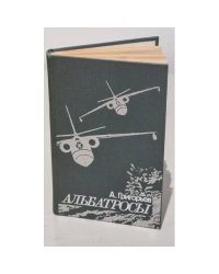 Альбатросы. Из истории гидроавиации