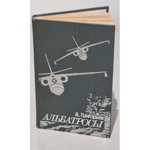 Обложка книги «Альбатросы. Из истории гидроавиации» — А. Григорьев
