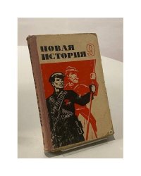 Новая история. 9 класс