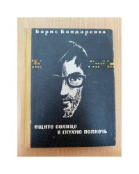 Ищите солнце в глухую полночь 