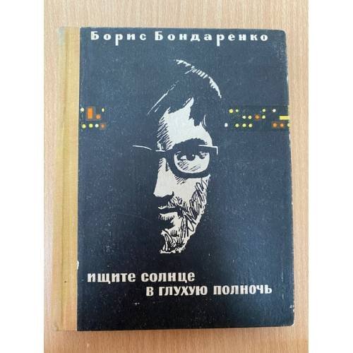Ищите солнце в глухую полночь 