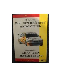МОЙ ЛУЧШИЙ ДРУГ АВТОМОБИЛЬ  AUTO –MEIN BESTER FREUND