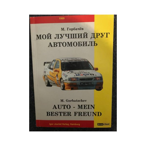МОЙ ЛУЧШИЙ ДРУГ АВТОМОБИЛЬ  AUTO –MEIN BESTER FREUND