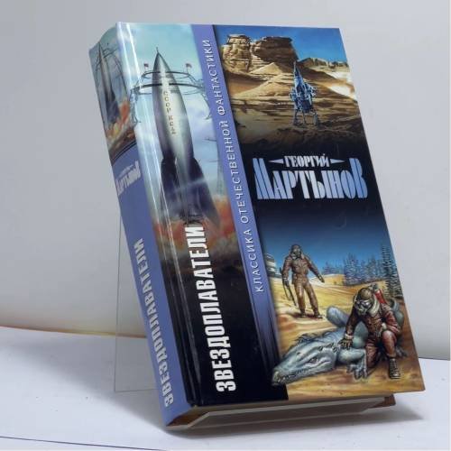 Обложка книги «Звездоплаватели» — Георгий Мартынов, ISBN 9785170127566