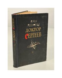 Семен Розенфельд. Доктор Сергеев