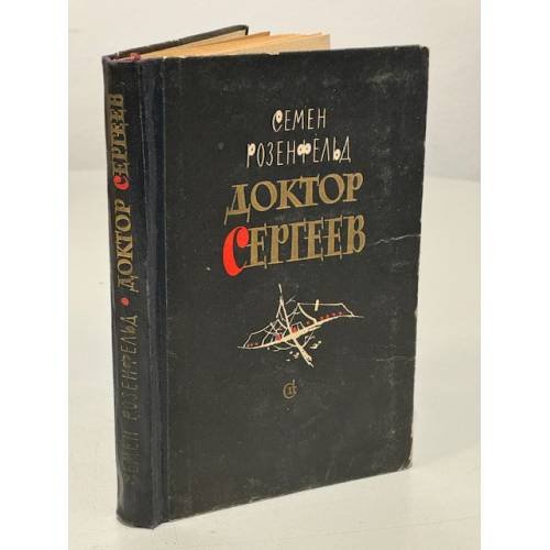 Обложка книги «. Доктор Сергеев» — Семен Розенфельд