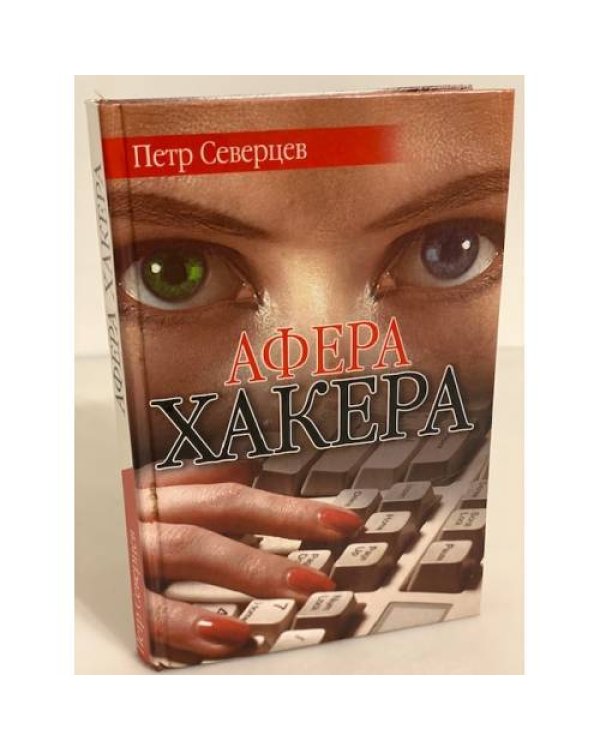 Афера хакера