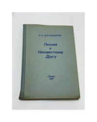 Письма к неизвестному другу