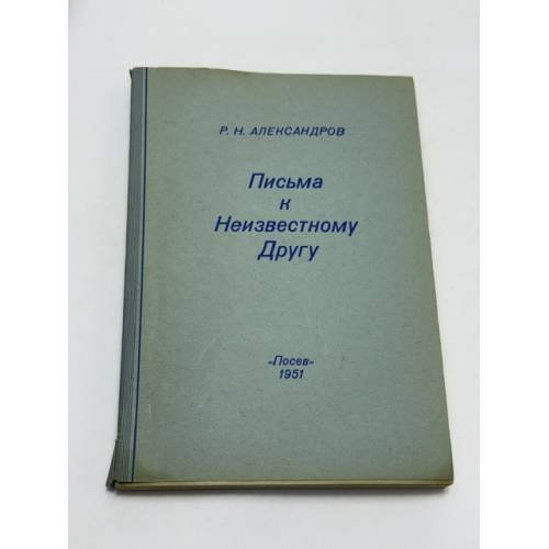 Обложка книги «Письма к неизвестному другу» — Александров Р. Н.