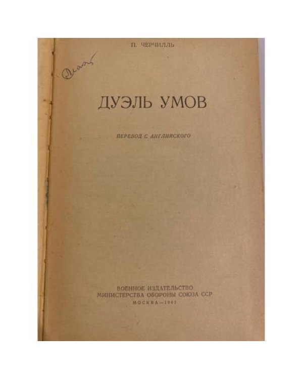 Дополнительное изображение книги «Дуэль умов»