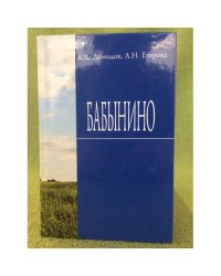 Бабынино: история, люди