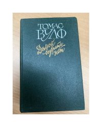 Домой возврата нет