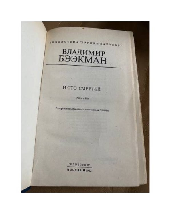 И сто смертей
