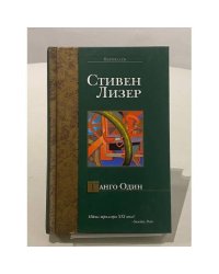 Танго Один