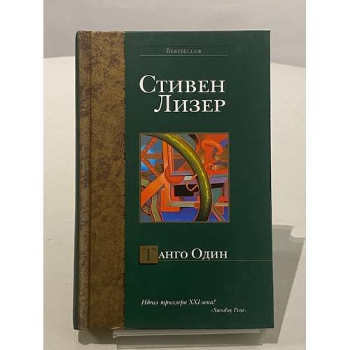 Танго Один