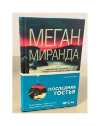 Последняя гостья