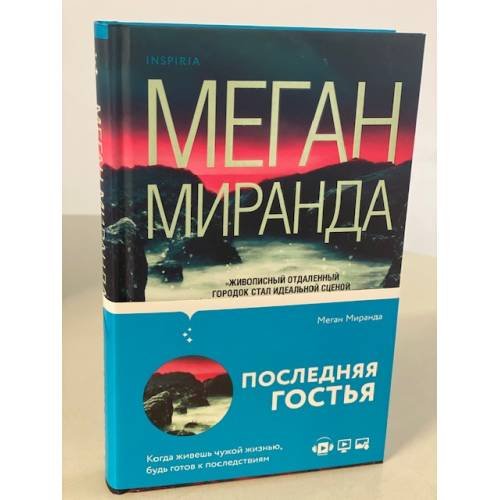 Последняя гостья