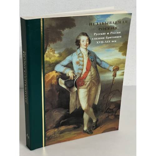 Обложка книги «Незабываемая Россия. Русские и Россия глазами британцев XVII-XIX век» — Автор не указан, ISBN 5000005112