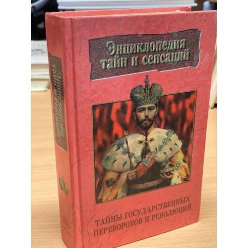 Обложка книги «Тайны государственных переворотов и революций» — Г. Ц. Малаховская, ISBN 9854373991