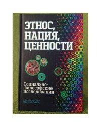 Этнос, нация, ценности. Социально-философские исследования