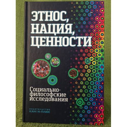 Этнос, нация, ценности. Социально-философские исследования