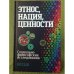 Этнос, нация, ценности. Социально-философские исследования