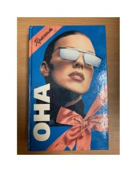 Она. "Презент"