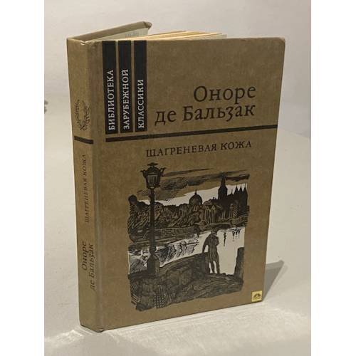 Обложка книги «Шагреневая кожа» — Оноре де Бальзак