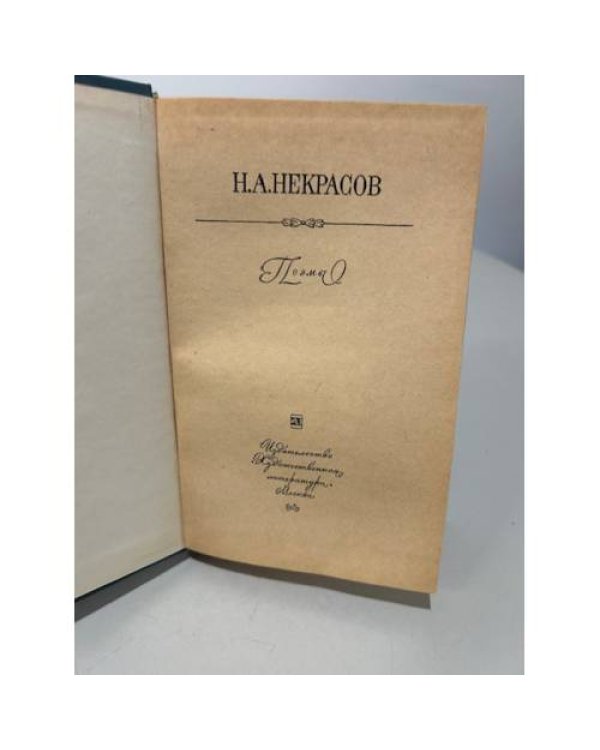 Дополнительное изображение книги «Н. А. Некрасов. Поэмы»