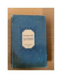 Л. Н. Толстой в воспоминаниях современников. В 2-х томах. Том 1.