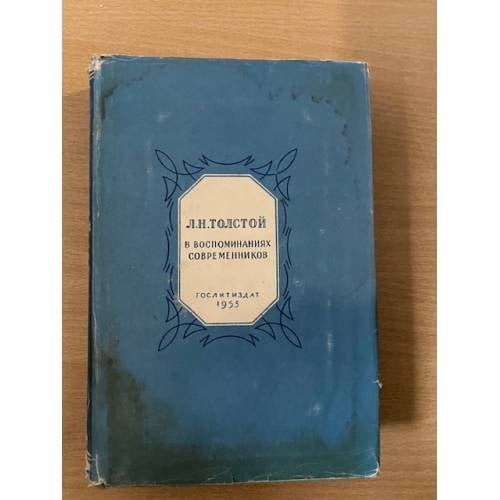 Л. Н. Толстой в воспоминаниях современников. В 2-х томах. Том 1.