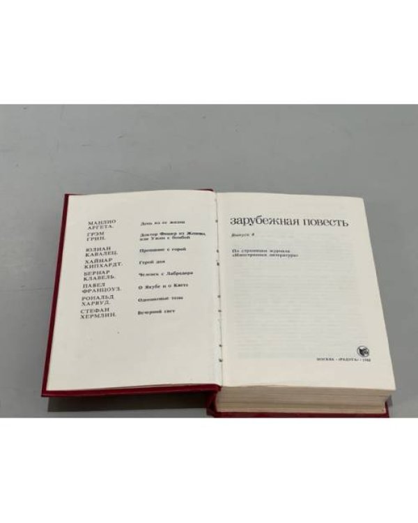 Дополнительное изображение книги «Зарубежная повесть. Выпуск 4»