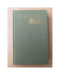 Александр Бек. Собрание сочинений в 4 томах. Том 1