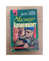 Мистер Бронежилет