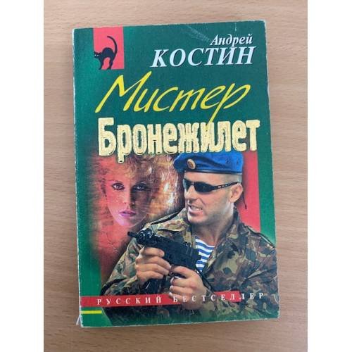 Мистер Бронежилет