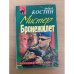 Мистер Бронежилет