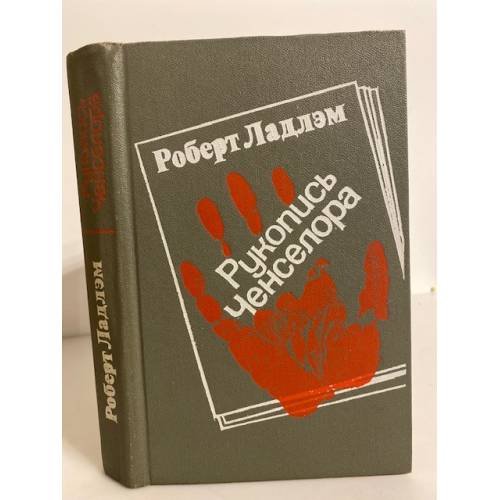 Обложка книги «Рукопись Ченселора» — Ладлэм Роберт